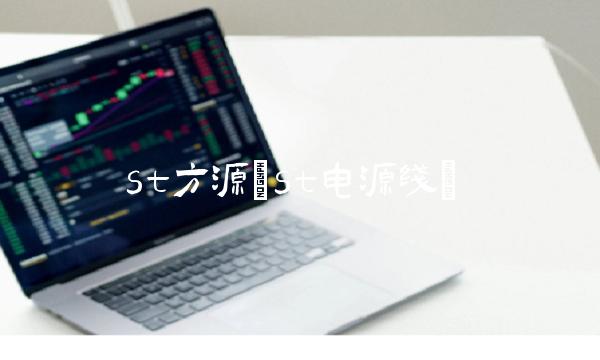 st方源(st电源线)