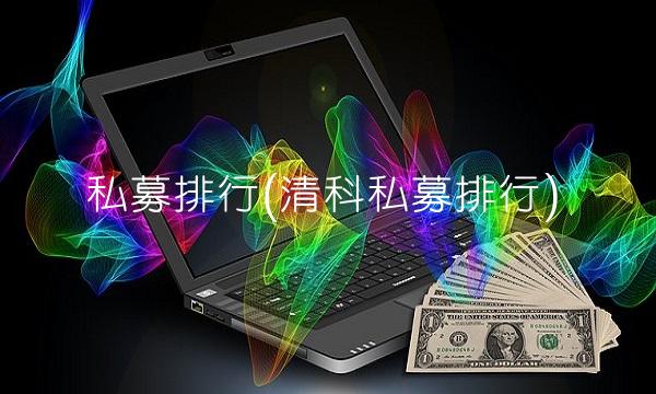 私募排行(清科私募排行)