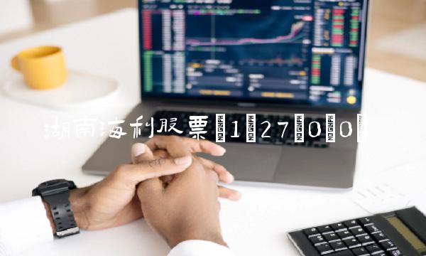 湖南海利股票(1;27;0;0)