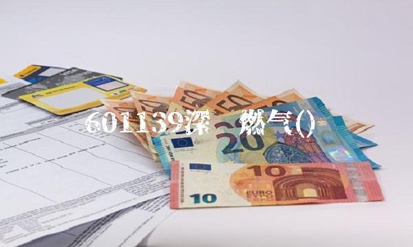 601139深圳燃气()(1)