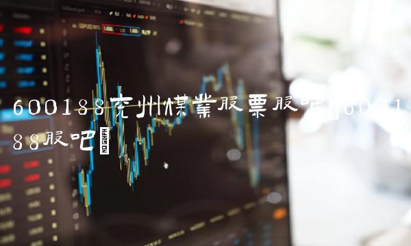 600188兖州煤业股票股吧(600188股吧)
