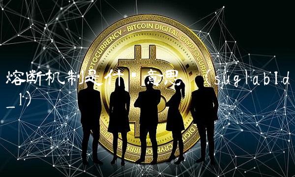 熔断机制是什么意思啊(suglabId_1)