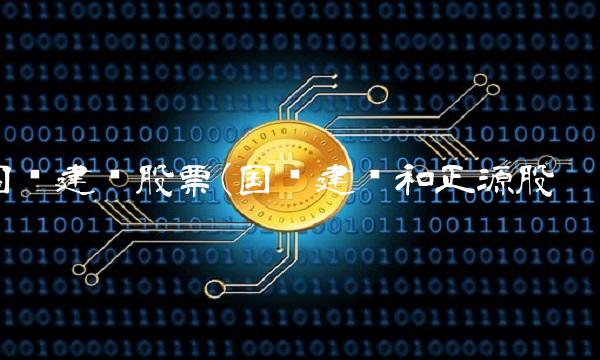 国栋建设股票(国栋建设和正源股份)