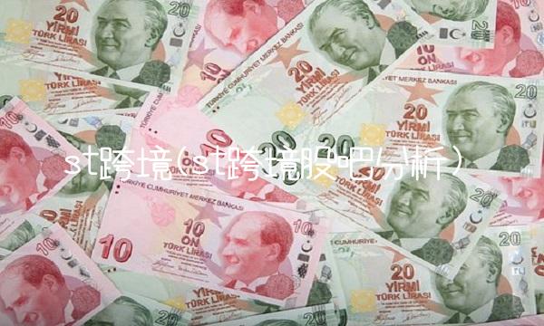 st跨境(st跨境股吧分析)