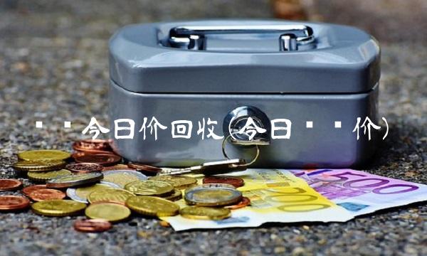 纯银今日价回收(今日纯银价)(1)