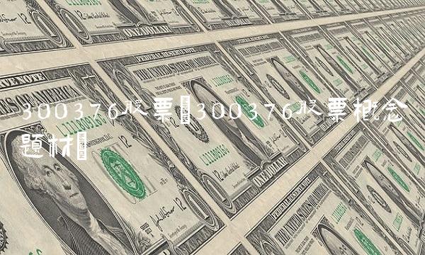 300376股票(300376股票概念题材)