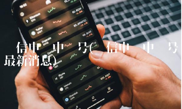 电信申购中签号(电信申购中签号最新消息) 电信申购中签号(电信申购中签号最新消息)