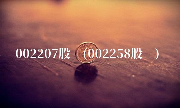 002207股吧(002258股吧)