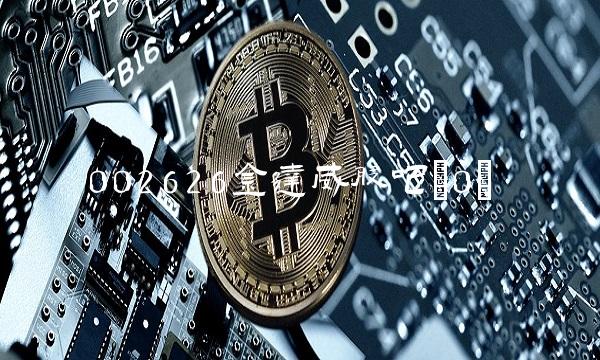 002626金达威股吧(0)