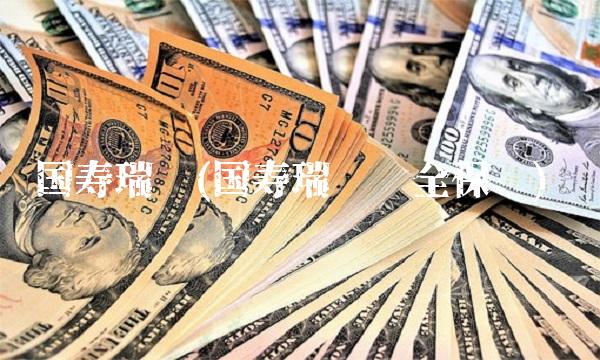 国寿瑞丰(国寿瑞丰两全保险)