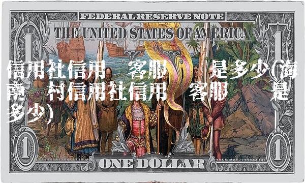信用社信用卡客服电话是多少(海南农村信用社信用卡客服电话是多少)(1)