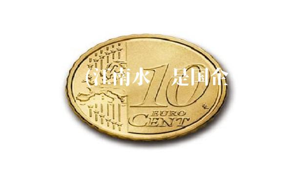 江南水务(江南水务是国企还是央企)