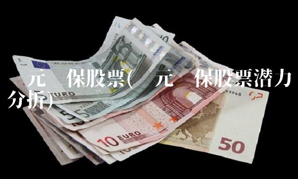 圣元环保股票(圣元环保股票潜力分折)
