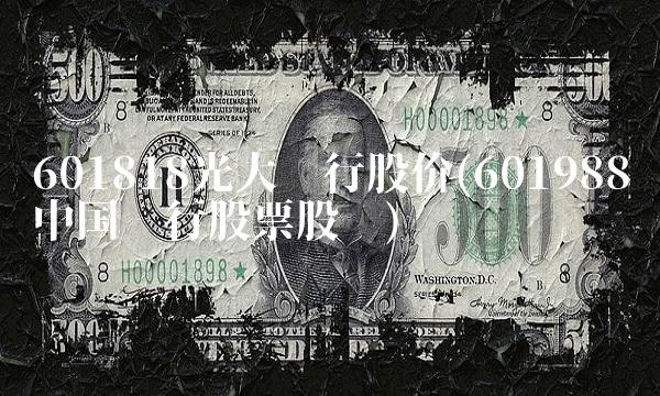 601818光大银行股价(601988中国银行股票股吧)