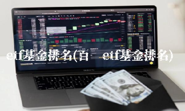 etf基金排名(百亿etf基金排名)