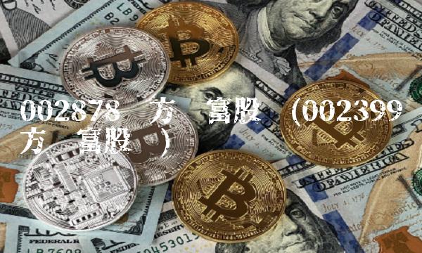 002878东方财富股吧(002399东方财富股吧)