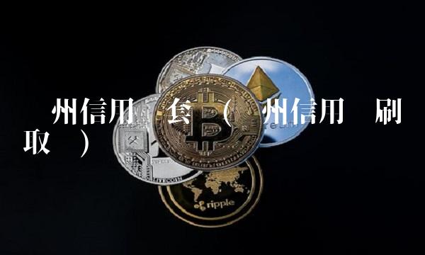 苏州信用卡套现(苏州信用卡刷卡取现)