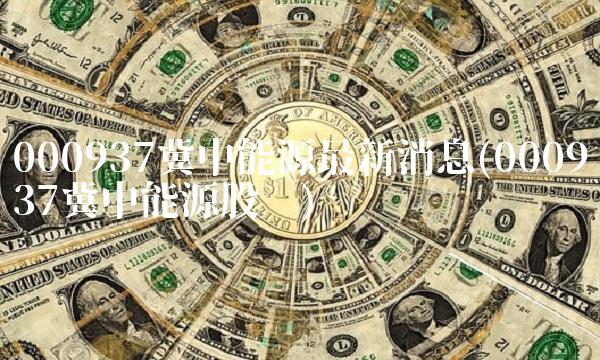 000937冀中能源最新消息(000937冀中能源股吧) 000937冀中能源最新消息(000937冀中能源股吧)