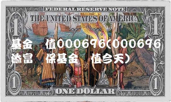 基金净值000696(000696汇添富环保基金净值今天)