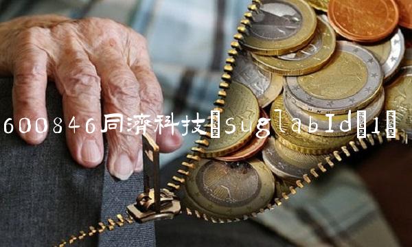 600846同济科技(suglabId_1)(1)