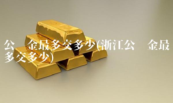 公积金最多交多少(浙江公积金最多交多少)(1)