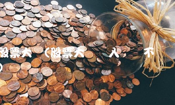 股票大单(股票大单买入为啥不涨)