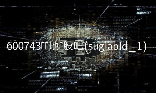 600743华远地产股吧(suglabId_1)