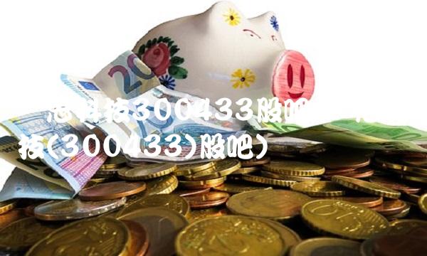 蓝思科技300433股吧(蓝思科技(300433)股吧)