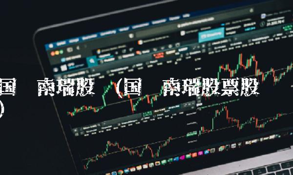 国电南瑞股吧(国电南瑞股票股吧)