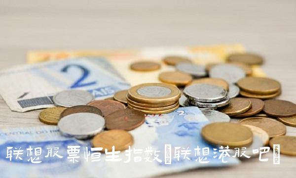 联想股票恒生指数(联想港股吧)(1)