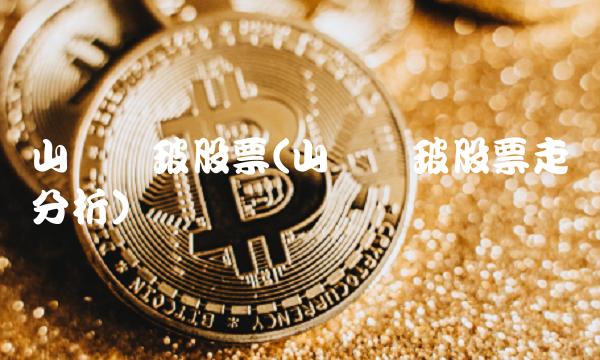 山东药玻股票(山东药玻股票走势分析)