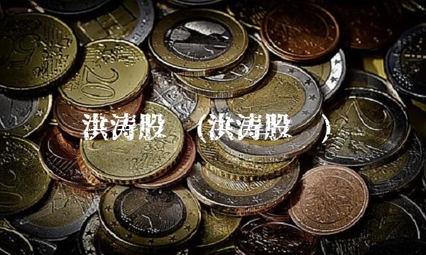 洪涛股份(洪涛股份)