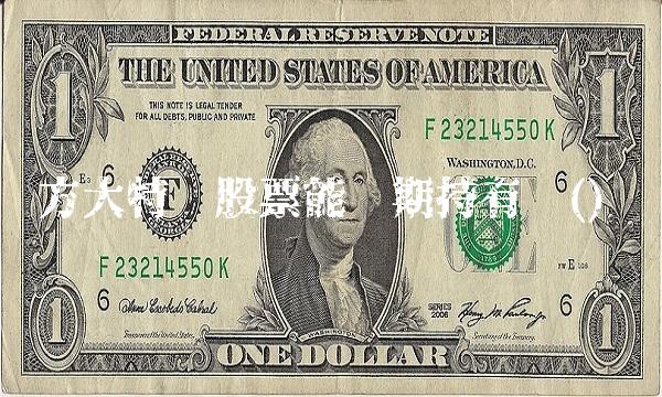 方大特钢股票能长期持有吗() 方大特钢股票能长期持有吗()