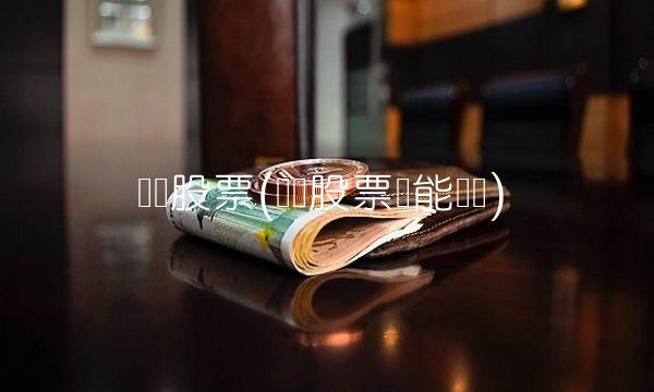 钢铁股票(钢铁股票还能涨吗)