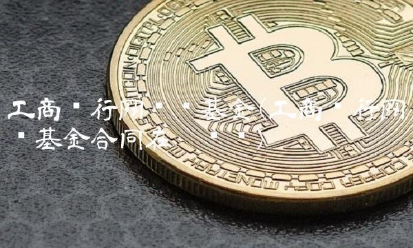 工商银行网银买基金(工商银行网银基金合同在哪阅读)