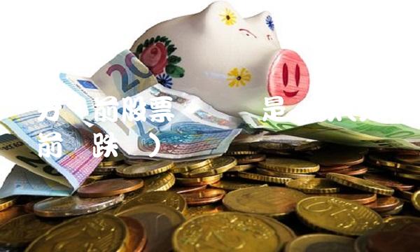 分红前股票会涨还是会跌(分红前会跌吗) 分红前股票会涨还是会跌(分红前会跌吗)