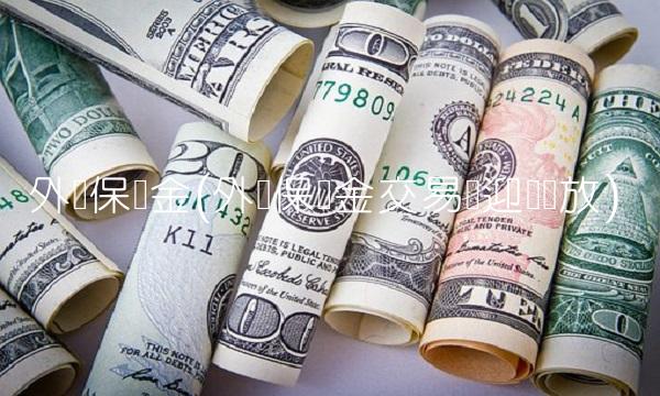 外汇保证金(外汇保证金交易将迎来开放)