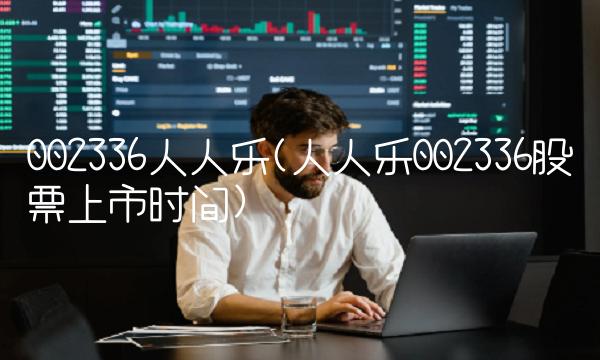 002336人人乐(人人乐002336股票上市时间)