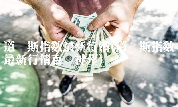 道琼斯指数最新行情(道琼斯指数最新行情百济神州)(1)