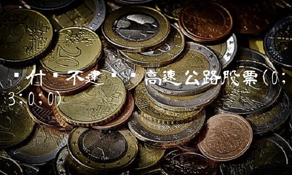 为什么不建议买高速公路股票(0;3;0;0)