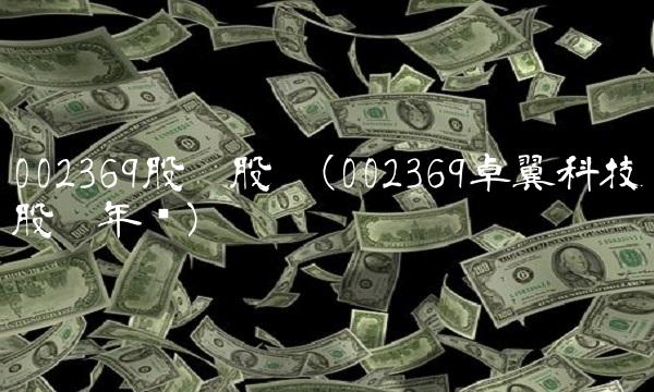 002369股吧股吧(002369卓翼科技股吧年报)