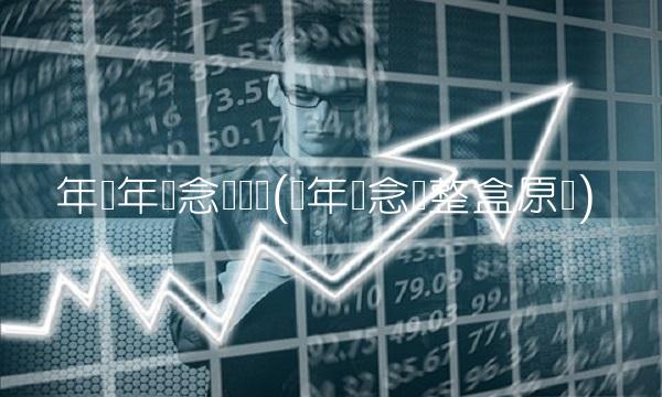 年鸡年纪念币预约(鸡年纪念币整盒原装)(1)