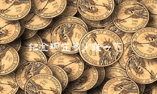 钯金现在多少钱一克(1)