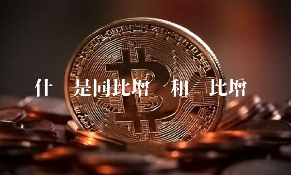 什么是同比增长和环比增长(1)
