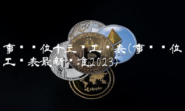 事业单位十三级工资表(事业单位工资表最新标准2023)