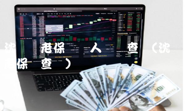 沈阳养老保险个人帐户查询(沈阳养老保险查询)