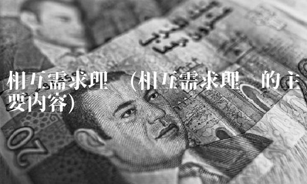 相互需求理论(相互需求理论的主要内容)