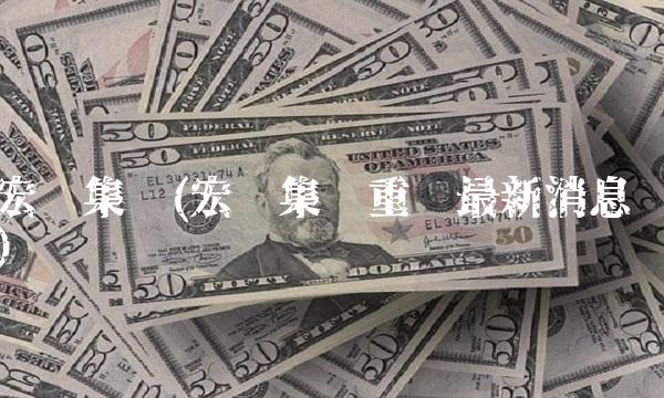 宏华集团(宏华集团重组最新消息)