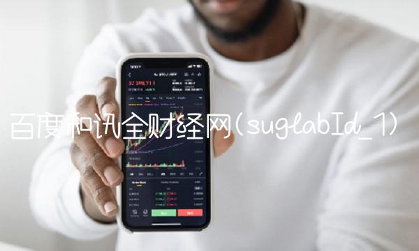 百度和讯全财经网(suglabId_1)