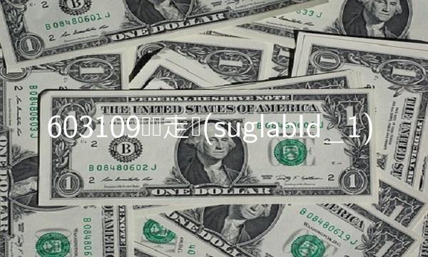 603109预计走势(suglabId_1)